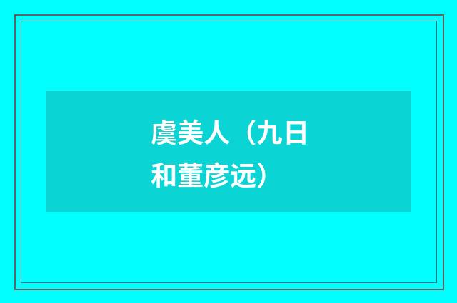 虞美人（九日和董彦远）
