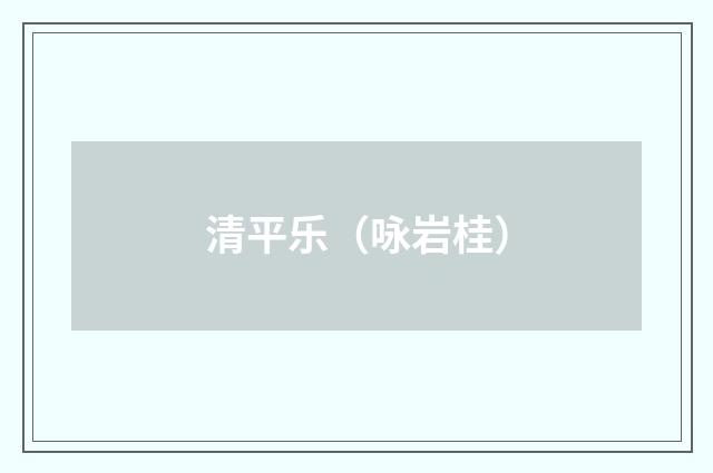 清平乐（咏岩桂）