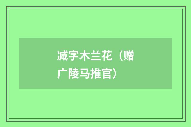 减字木兰花（赠广陵马推官）
