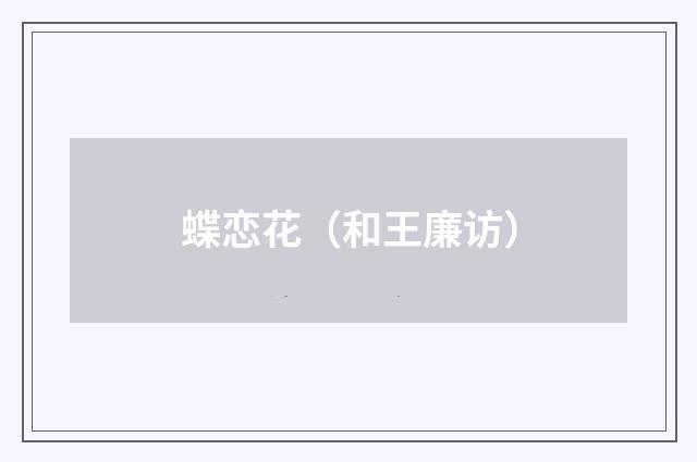 蝶恋花（和王廉访）