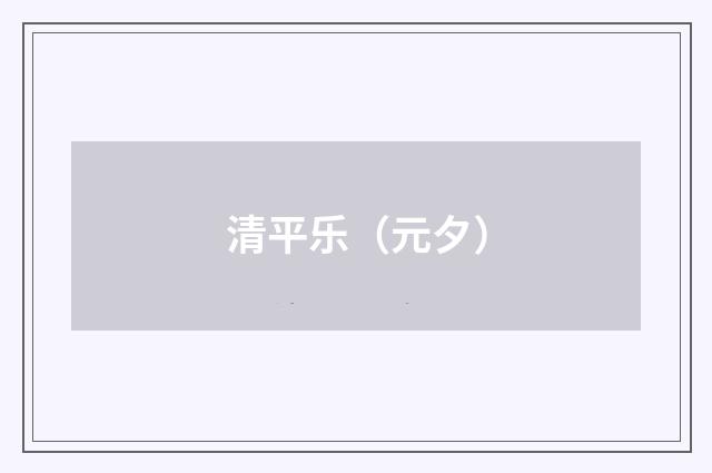 清平乐（元夕）