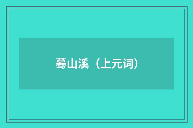 蓦山溪（上元词）