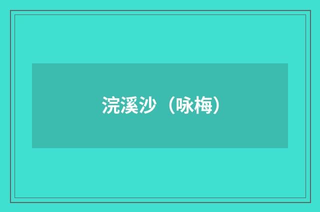 浣溪沙（咏梅）