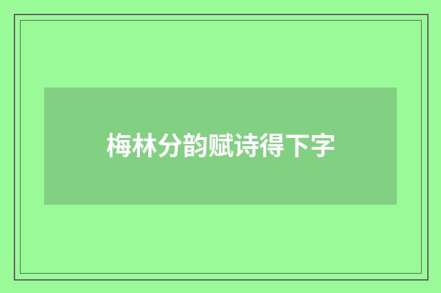 梅林分韵赋诗得下字