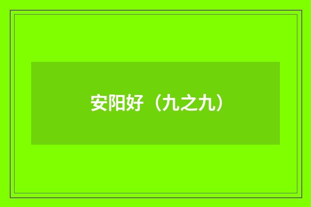 安阳好（九之九）