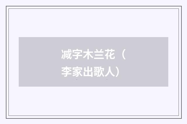 减字木兰花（李家出歌人）