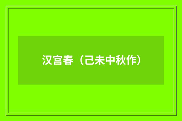 汉宫春（己未中秋作）
