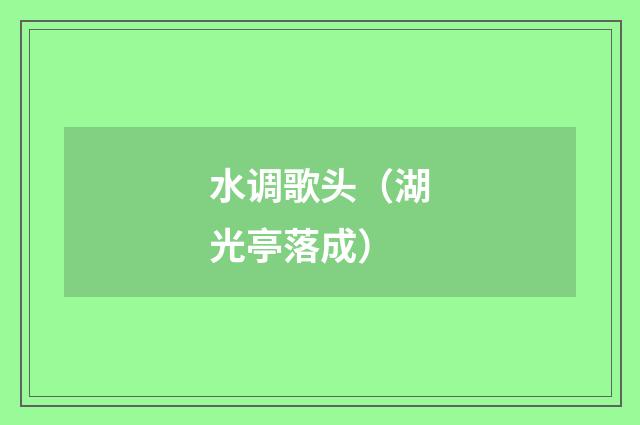 水调歌头（湖光亭落成）