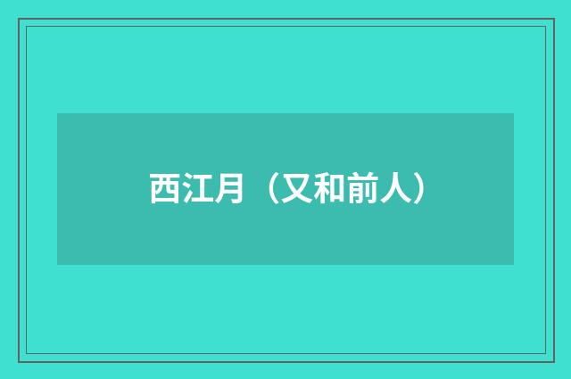 西江月（又和前人）