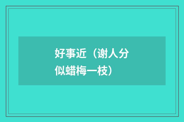 好事近（谢人分似蜡梅一枝）
