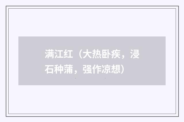 满江红（大热卧疾，浸石种蒲，强作凉想）