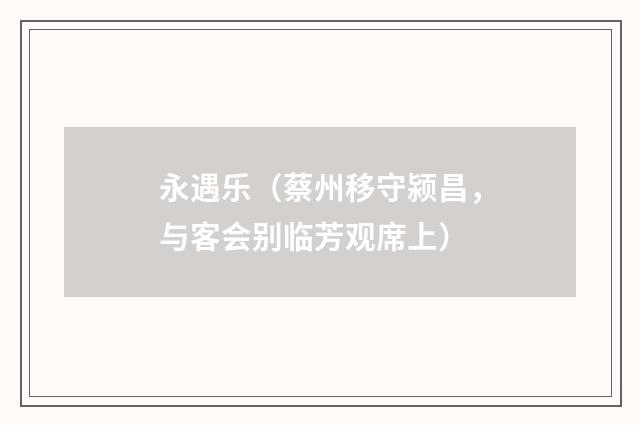 永遇乐（蔡州移守颍昌，与客会别临芳观席上）