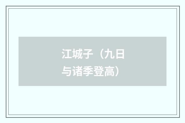 江城子（九日与诸季登高）