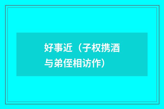 好事近（子权携酒与弟侄相访作）