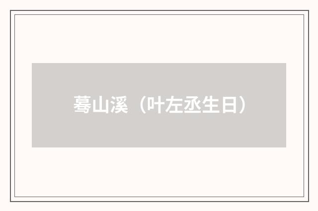 蓦山溪（叶左丞生日）