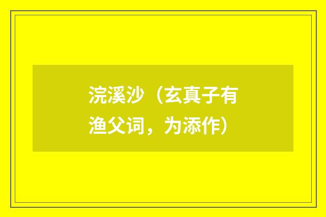 浣溪沙（玄真子有渔父词，为添作）