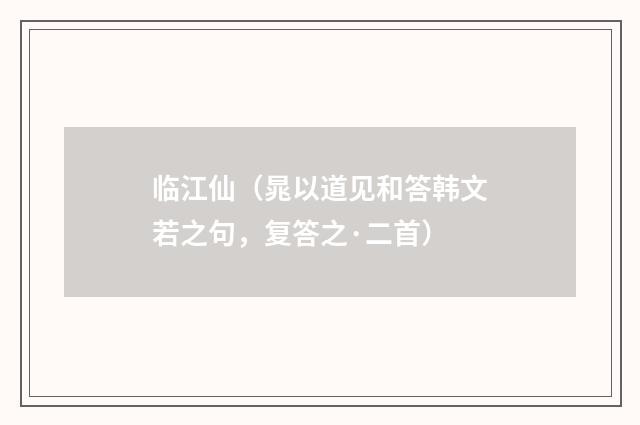 临江仙（晁以道见和答韩文若之句，复答之·二首）