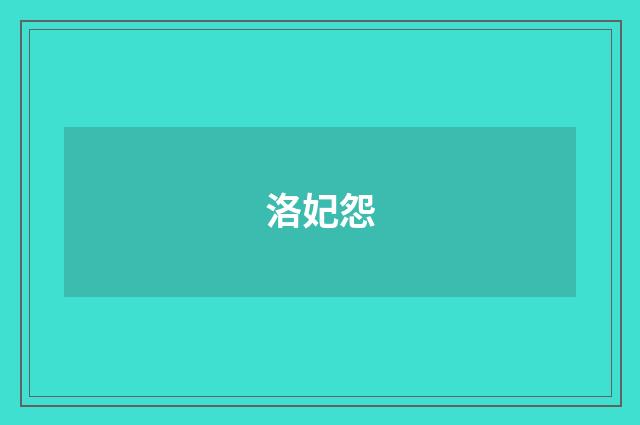 洛妃怨