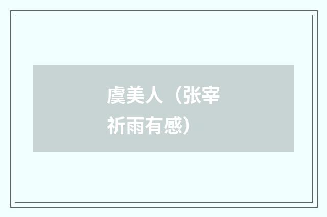 虞美人（张宰祈雨有感）