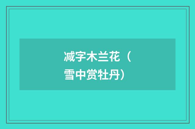 减字木兰花（雪中赏牡丹）