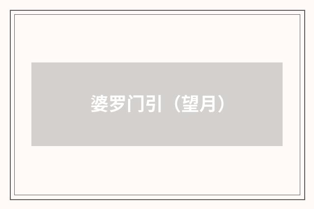 婆罗门引（望月）