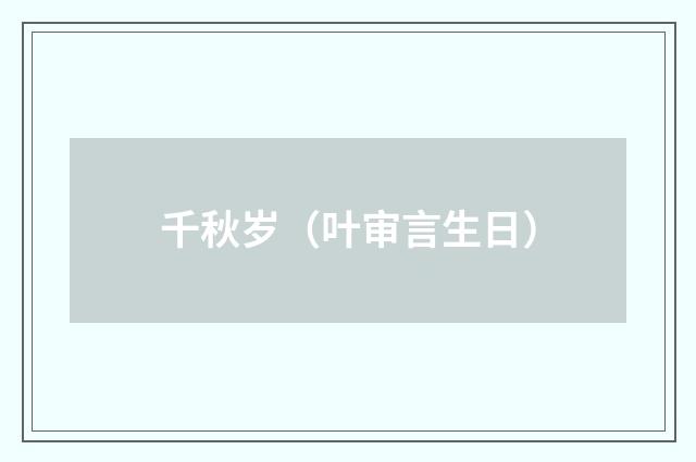 千秋岁（叶审言生日）