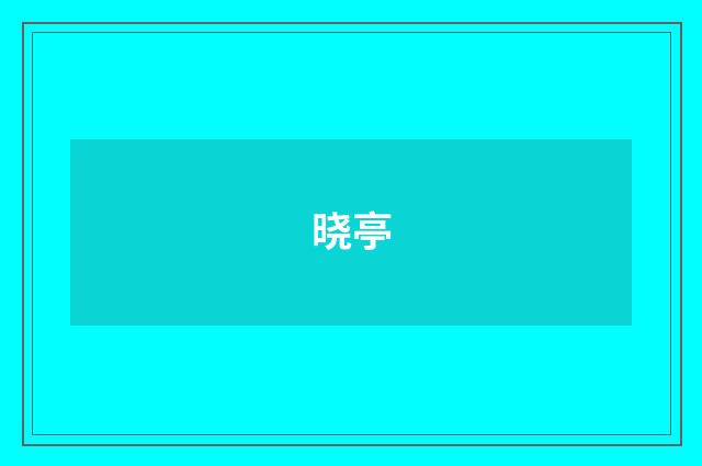 晓亭