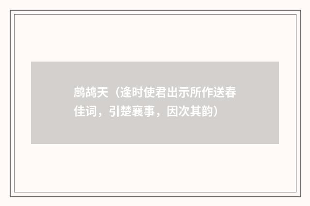 鹧鸪天（逢时使君出示所作送春佳词，引楚襄事，因次其韵）