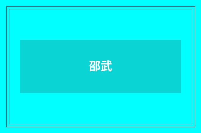 邵武