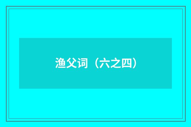 渔父词（六之四）