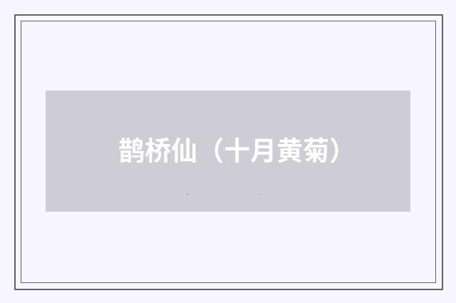 鹊桥仙（十月黄菊）