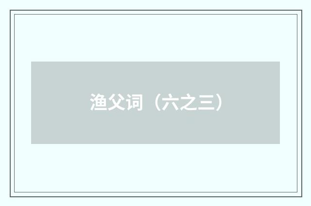 渔父词（六之三）
