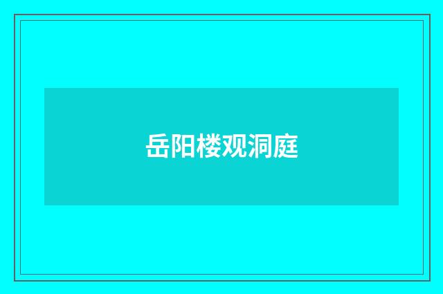 岳阳楼观洞庭