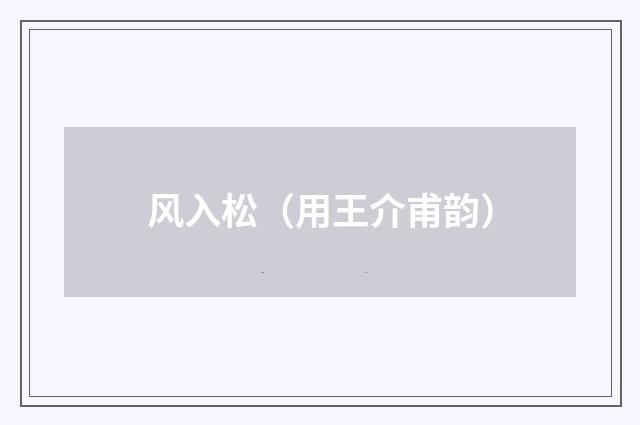 风入松（用王介甫韵）