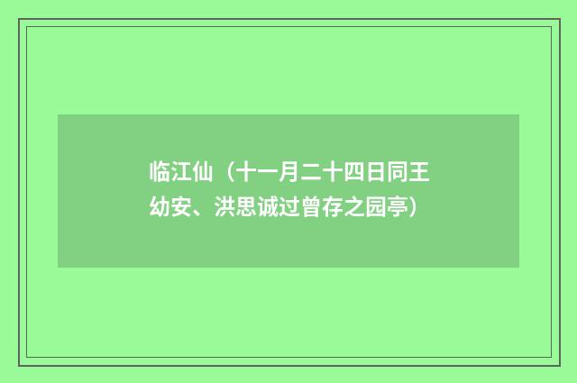 临江仙（十一月二十四日同王幼安、洪思诚过曾存之园亭）
