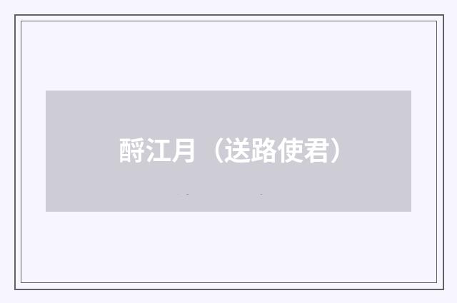 酹江月（送路使君）