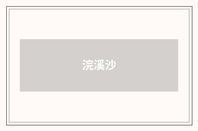 浣溪沙