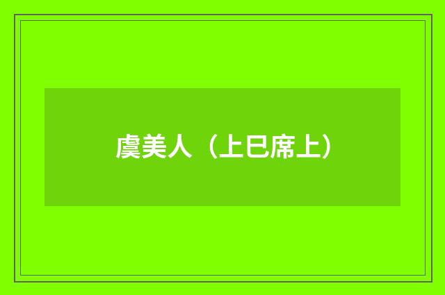 虞美人（上巳席上）