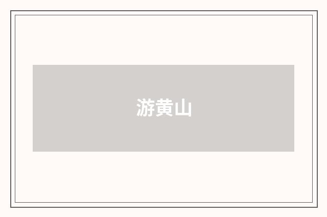 游黄山