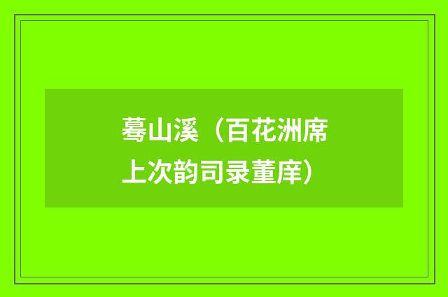蓦山溪（百花洲席上次韵司录董庠）