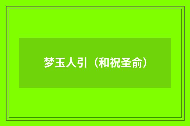 梦玉人引（和祝圣俞）