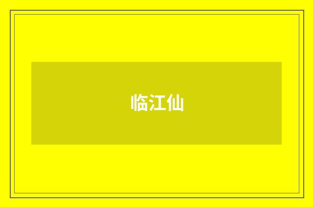 临江仙