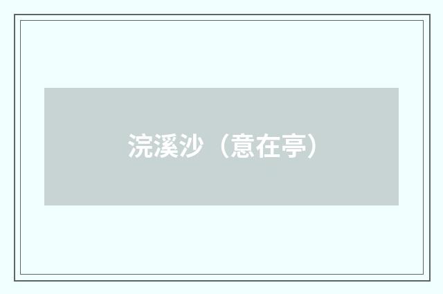 浣溪沙（意在亭）