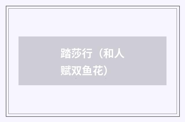 踏莎行（和人赋双鱼花）