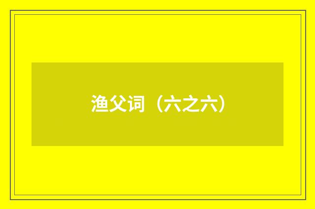 渔父词（六之六）
