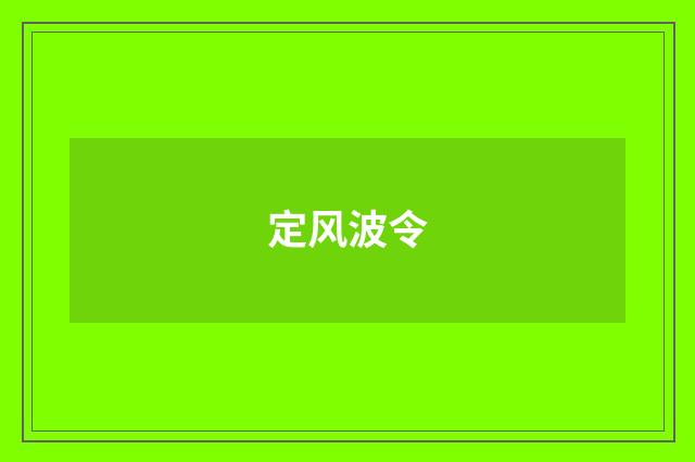 定风波令