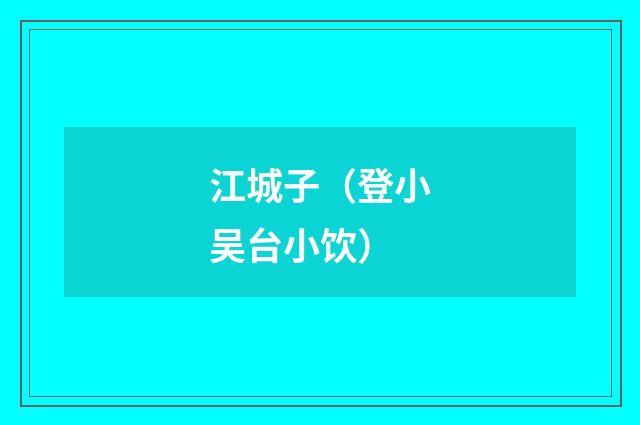 江城子（登小吴台小饮）