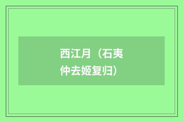 西江月（石夷仲去姬复归）
