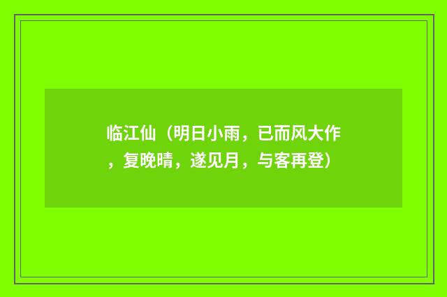 临江仙（明日小雨，已而风大作，复晚晴，遂见月，与客再登）