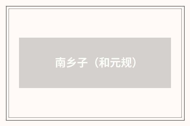 南乡子（和元规）
